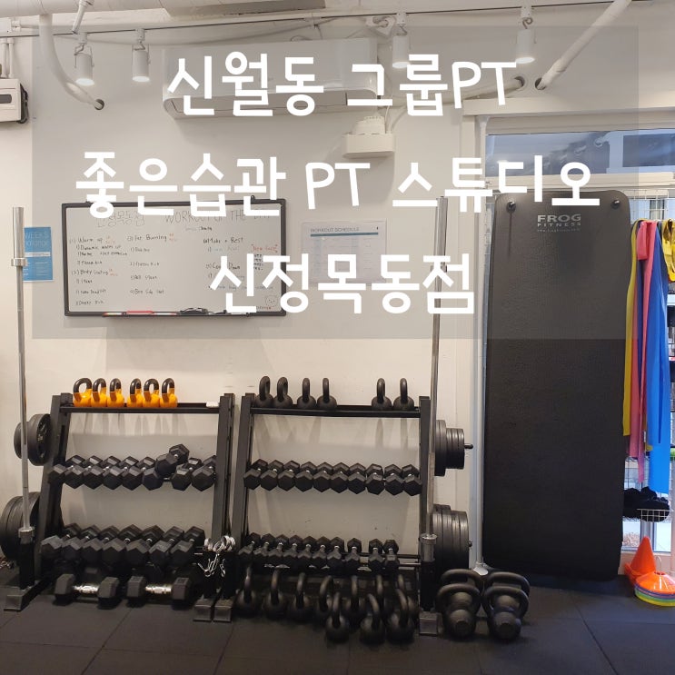 신월동PT 좋은습관 PT스튜디오 신정목동 소그룹PT 운동 제대로 됩니다!