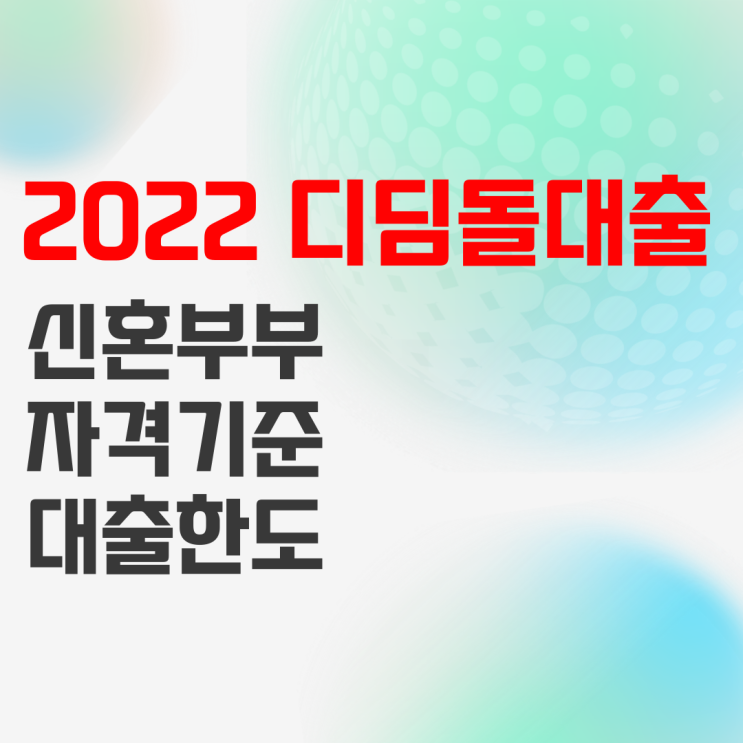 2022년 신혼부부 디딤돌대출 알아봤습니다 2022년 신혼부부 디딤돌대출 알아봤습니다