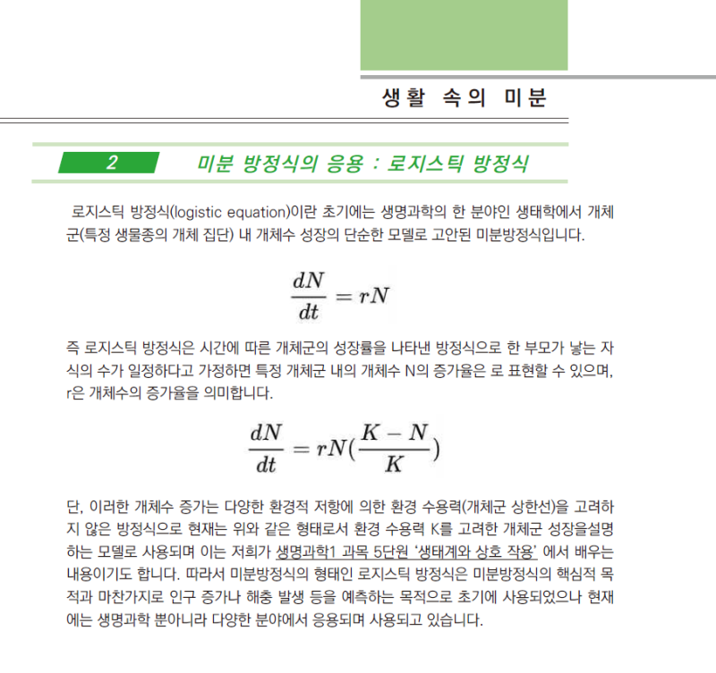 [고등 세특] 생활속의 미분 : 수학 생명과학 세특 : 네이버 블로그
