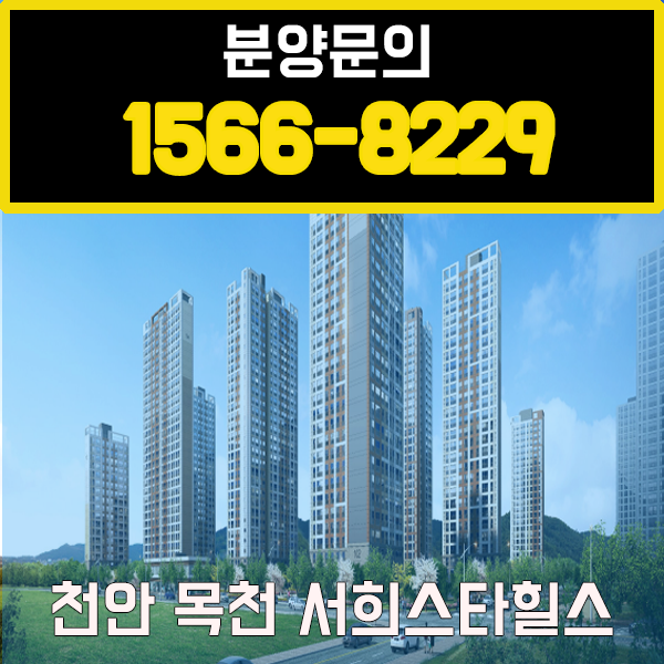 천안 목천 서희스타힐스 아파트 최신 분양정보 주목