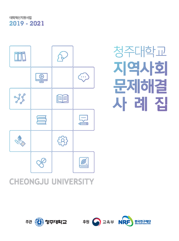  청주대, 지역사회 문제해결 사례집 발간
