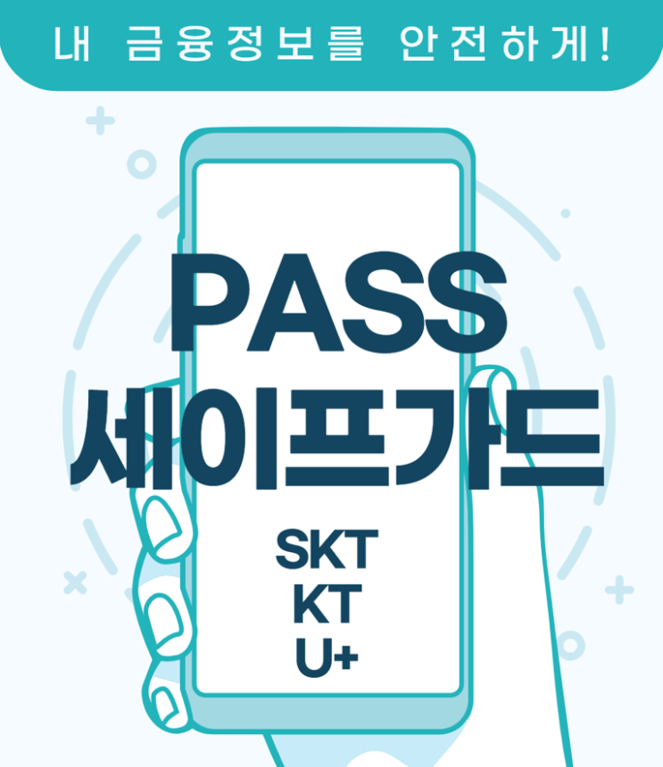  보이스피싱, 스미싱 보상? PASS세이프가드 서비스 알아보자