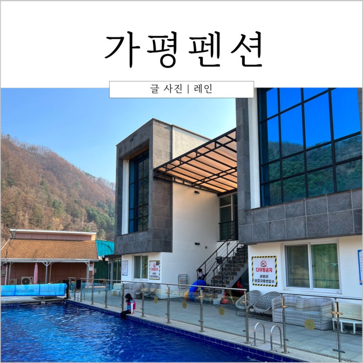  가평펜션 가평독채펜션 '밸리러브펜션'