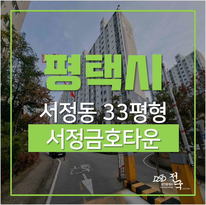 평택아파트경매, 송탄 서정동 금호아파트 33평형 평택아파트경매, 송탄 서정동 금호아파트 33평형