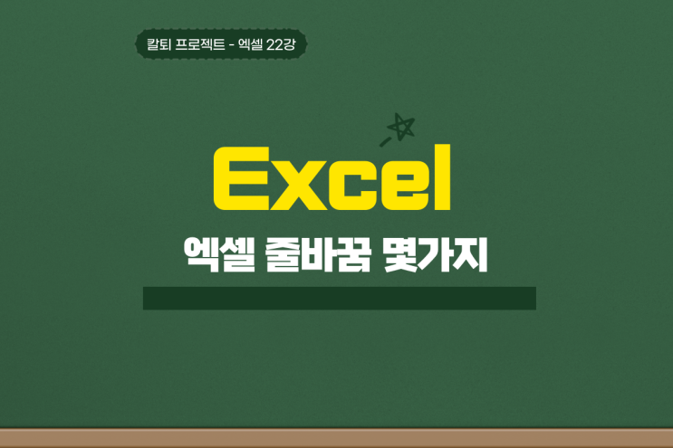  엑셀 줄바꾸기 줄바꿈 간단하게