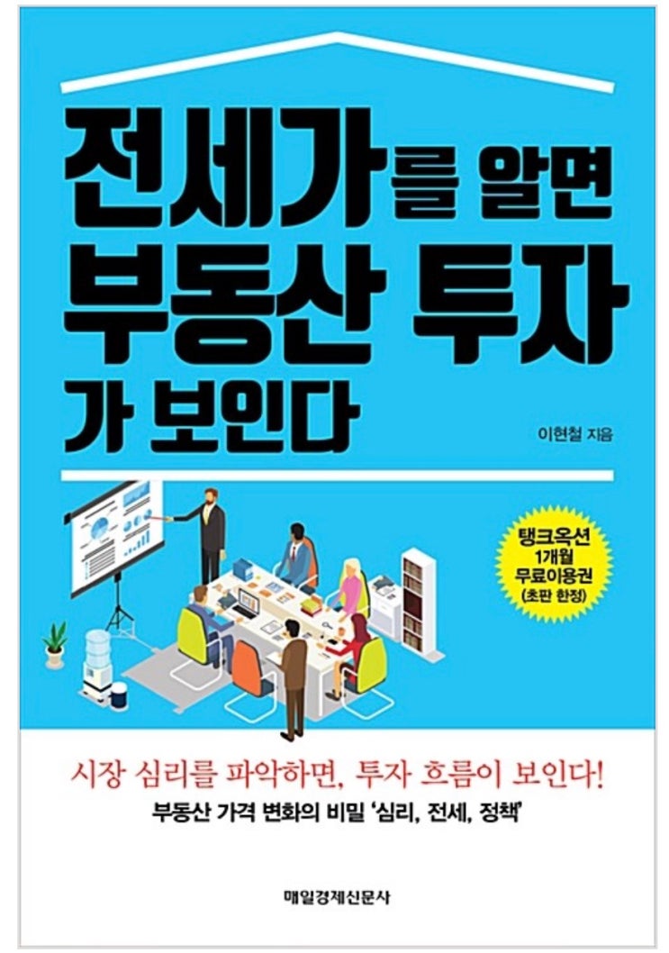  전세가를 알면 부동산 투자가 보인다 by 이현철