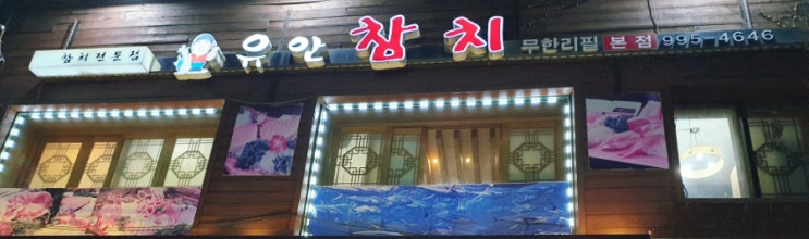  쌍문역 참치회 유안참치 무한리필 가성비 좋은 곳!