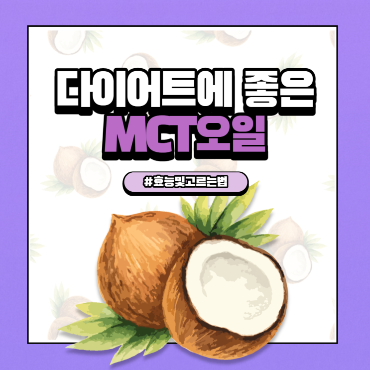  MCT오일 효능 다이어트에 좋은 이유와 고르는 법