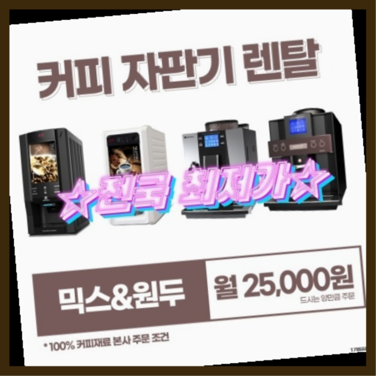  [커피자판기렌탈]/ 아산커피머신 오늘설치 가능한곳  완전좋아요