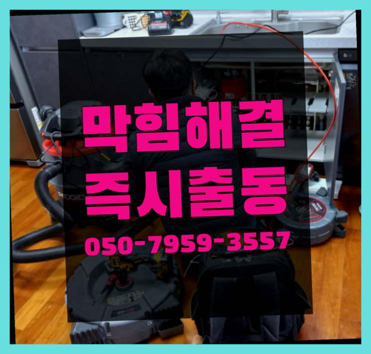  배수관악취 ?변기,하수구,씽크대막힘 빠른 출장 진리!!