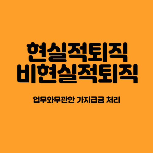  퇴직급여, 현실적퇴직과 비현실적퇴직의 구분과 손금인정 여부