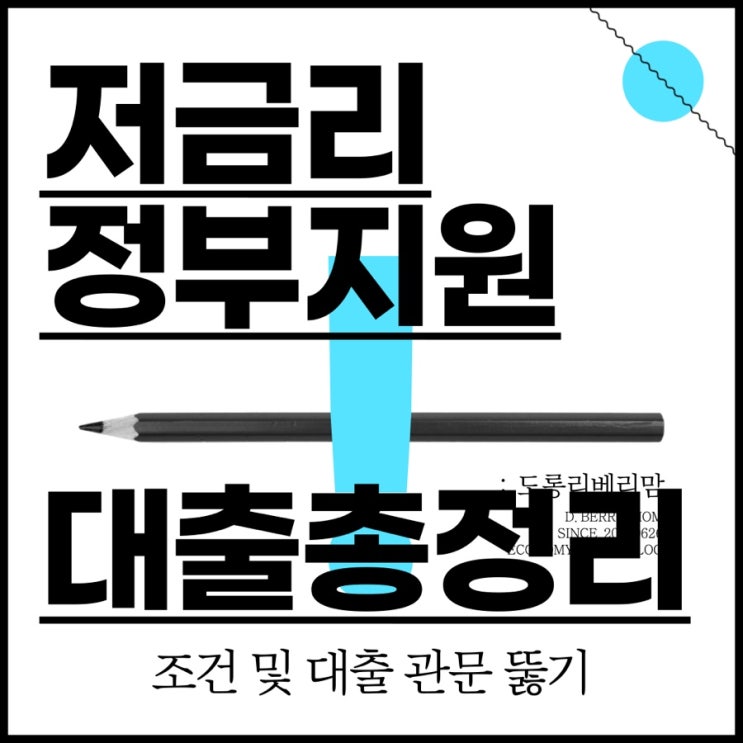 저금리 정부지원 대출 총정리 (ft. 디딤돌대출, 보금자리론, 적격대출)