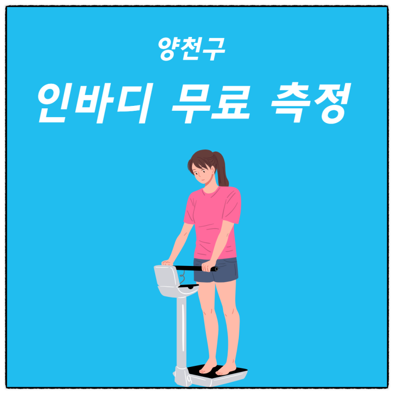 양천구 인바디 무료 측정 가능 장소 2곳 : 네이버 블로그