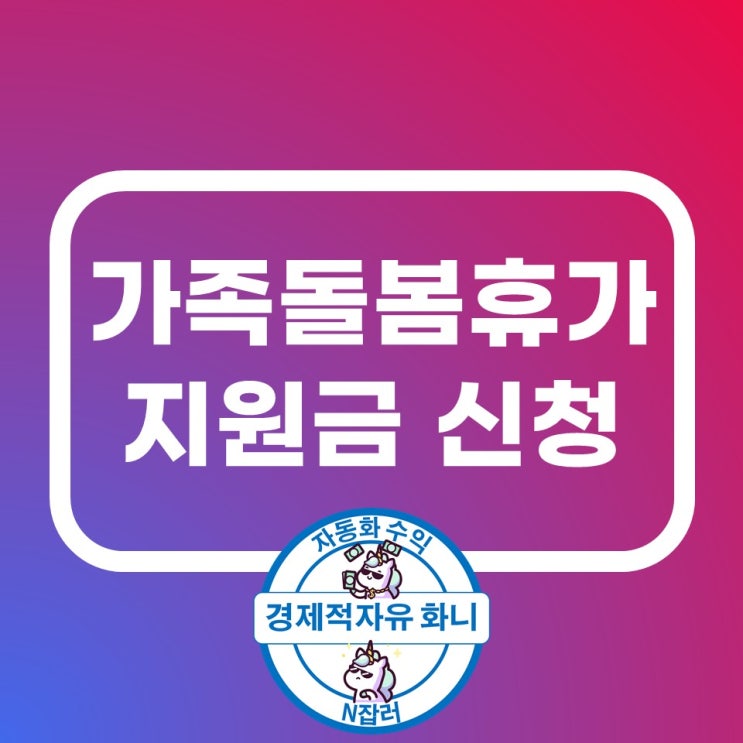 2022년 가족돌봄휴가 지원금 신청 최대 50만원 지급 2022년 가족돌봄휴가 지원금 신청 최대 50만원 지급