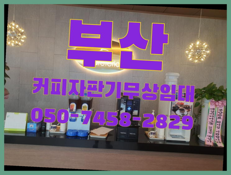  <부산,김해,양산> 원두커피 무상임대/렌탈/대여 올커벤 가성비굿