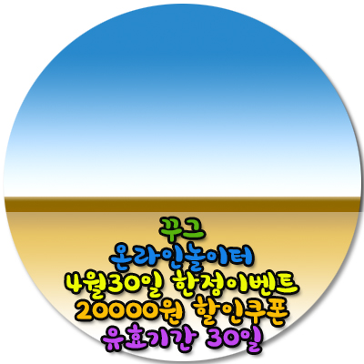  꾸그는 이벤트중 4월30일까지 2만원할인쿠폰(추천인코드hsjsks)