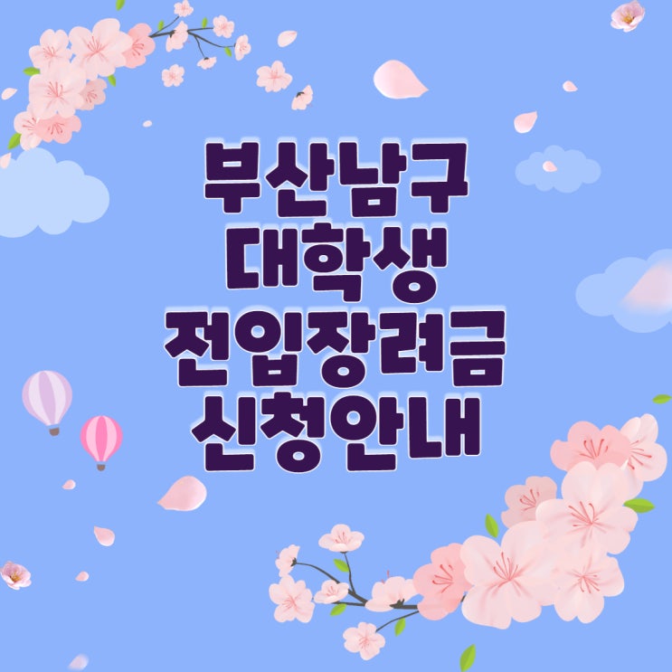  2022년 부산 남구 대학 재학생 전입장려금 신청안내