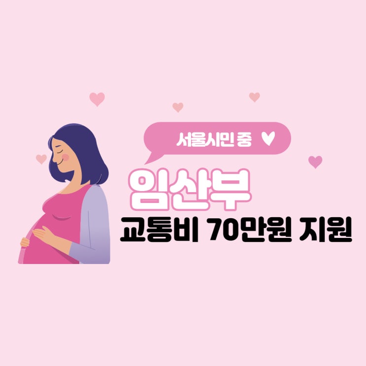  [꿀팁] 서울시민 중 임산부, 교통비 70만원 지원 (22년 7/1부터)