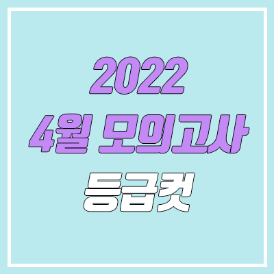 2022 4월 모의고사 등급컷 2022 4월 모의고사 등급컷