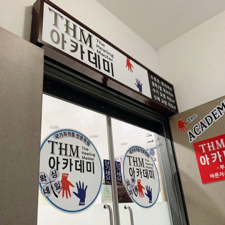  광주 북구 교정원 매곡동 아카데미THM 척추교정 받고 다리저림까지 해결