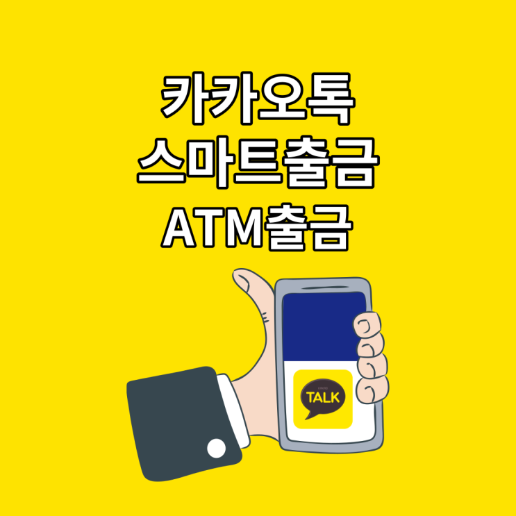  가까운 편의점 ATM으로 카카오뱅크 스마트 출금하기::CU GS25 세븐일레븐(ft. 출금 수수료 한도)