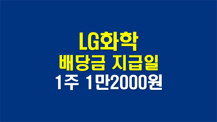  LG화학 배당금 지급일과 주가전망