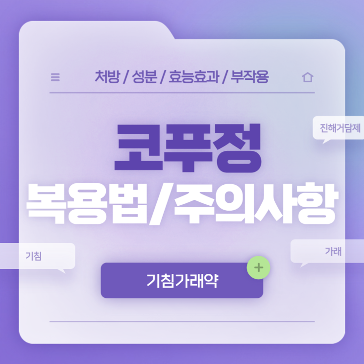  기침가래약 : 코푸정 복용법 및 주의사항 【#기침가래 #기침 #가래 #기침약 #가래약 #코푸】