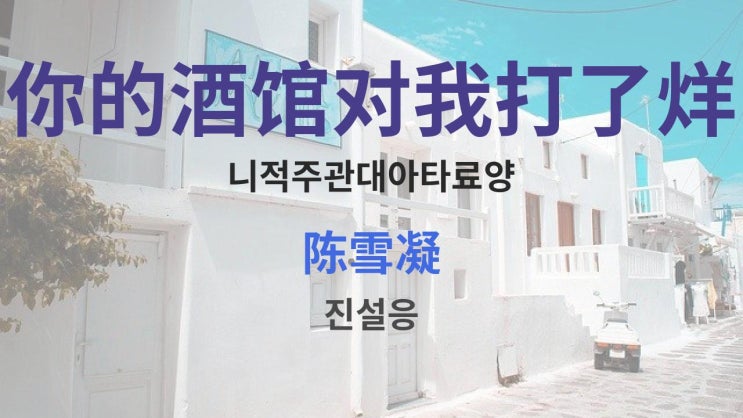  你的酒馆对我打了烊 니적주관대아타료양 - 陈雪凝