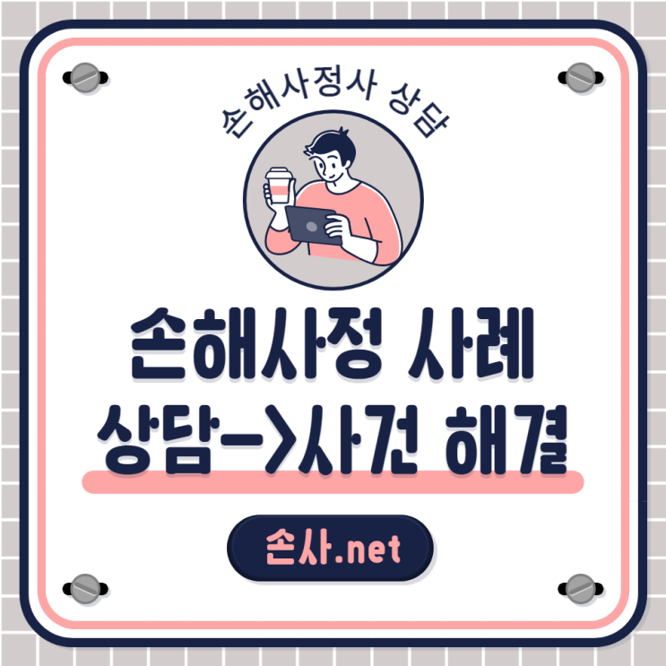  손해사정사 상담, 부담 갖지 마시고 말씀해 주세요. 해결해 드립니다.