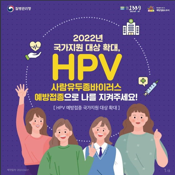 사람유두종바이러스 예방접종으로 나를 지켜주세요! 질병관리청 사람유두종바이러스 예방접종으로 나를 지켜주세요! 질병관리청