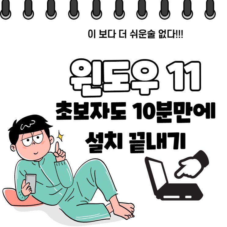  윈도우 11 설치, 초보자도 10분 만에 끝내기