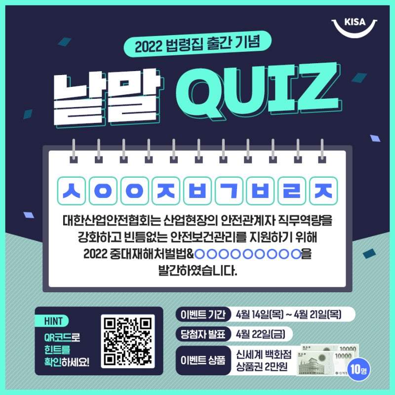 단어 QUIZ 이벤트 : ㅇㅇㅂㄱㄹjㄱ을 구축·이행하여 중대재해를 예방하자! 2