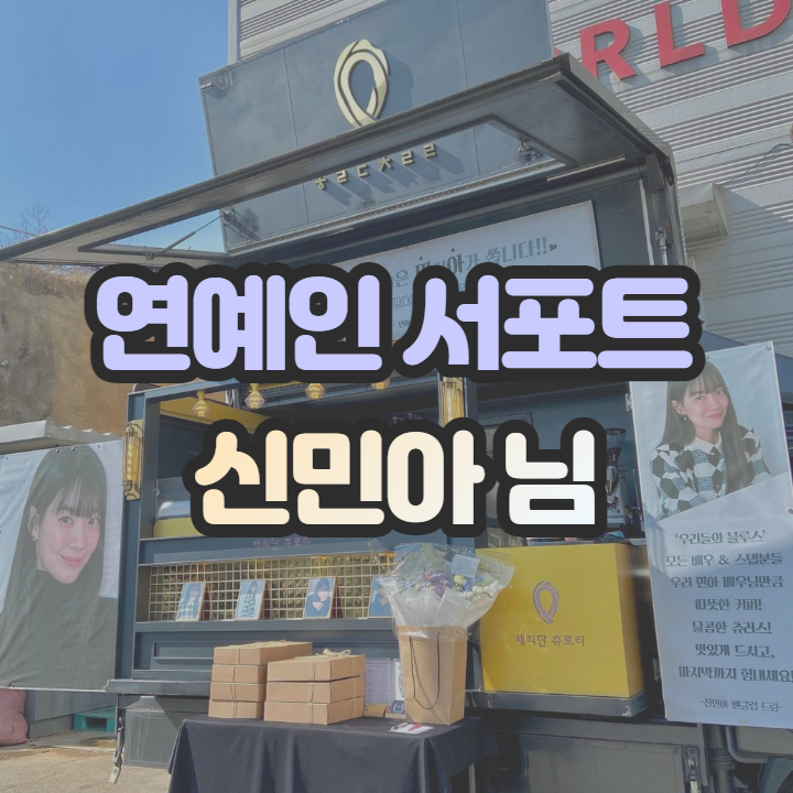 간식차 가격 신민아님 드라마 <우리들의 블루스> 서포트 후기 해리단츄로리