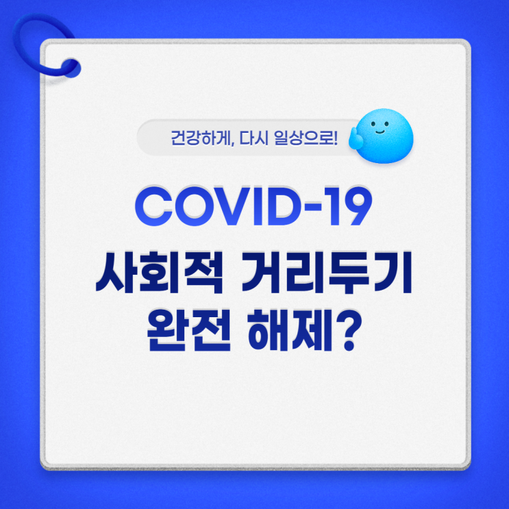  사회적 거리두기 해제 예상/노마스크 현실화 되나?[재궁동공무원학원]
