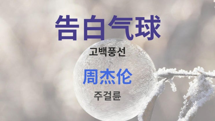  告白气球 고백풍선 - 周杰伦 주걸륜