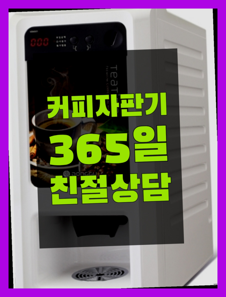  사무실커피머신 무상임대/렌탈/대여/판매 서울자판기 전화주세요