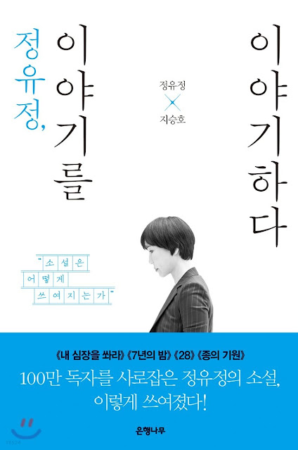  [책 리뷰] 정유정, 이야기를 이야기하다 - 정유정,지승호.은행나무.2018