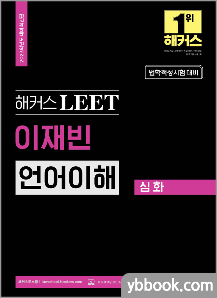 2023 해커스 LEET(리트/법학적성시험) 이재빈 언어이해 심화/해커스로스쿨