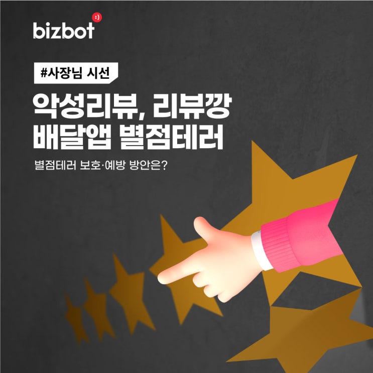  [사장님 시선]  사장님! '악성리뷰, 허위리뷰, 리뷰깡'으로 고통받고 계신가요?