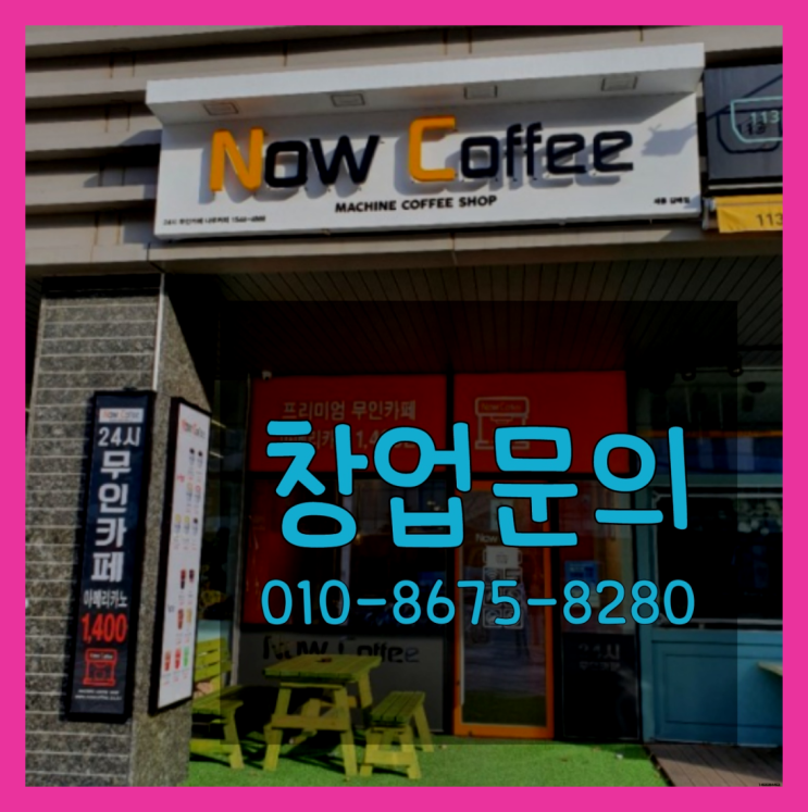  <무인카페창업>/무인카페 창업 할수있다 대한민국 1등 무인카페 완전 굿