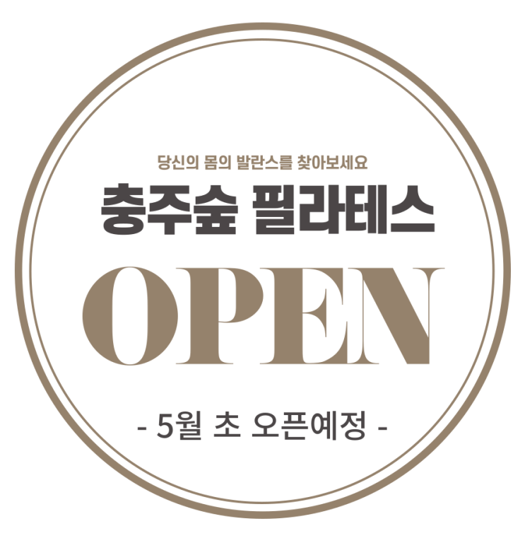  [충주숲 필라테스] 5월 2일 GRAND OPEN!