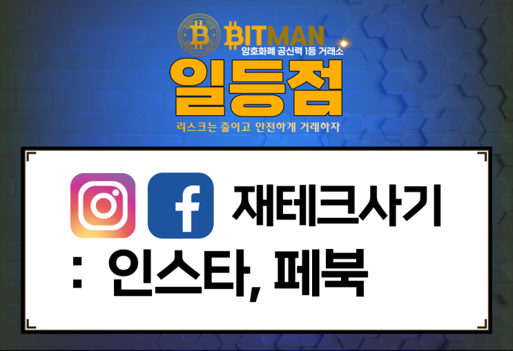  재테크 투자 사기 : [인스타그램][페이스북] SNS를 통한 재테크 투자 사기 심각한 수준입니다.