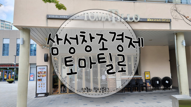  내돈내산) 삼성 창조경제 단지 맛집 - 토마틸로