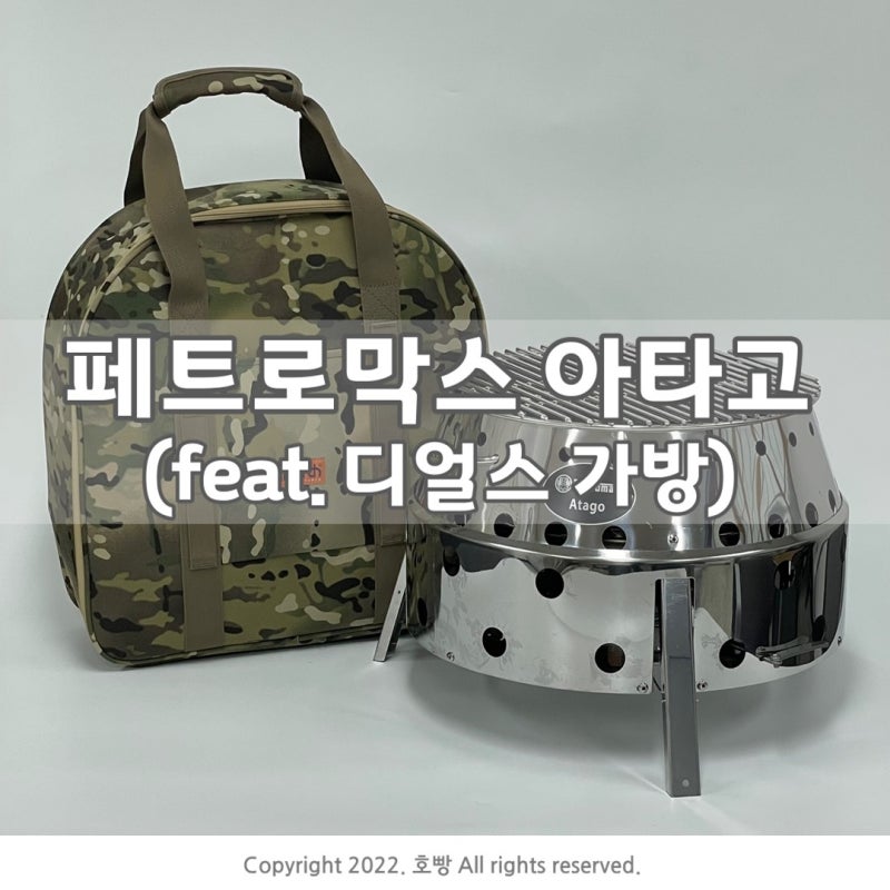 페트로막스 아타고 접이식 화로대 불멍 후기 (feat. 디얼스 가방)