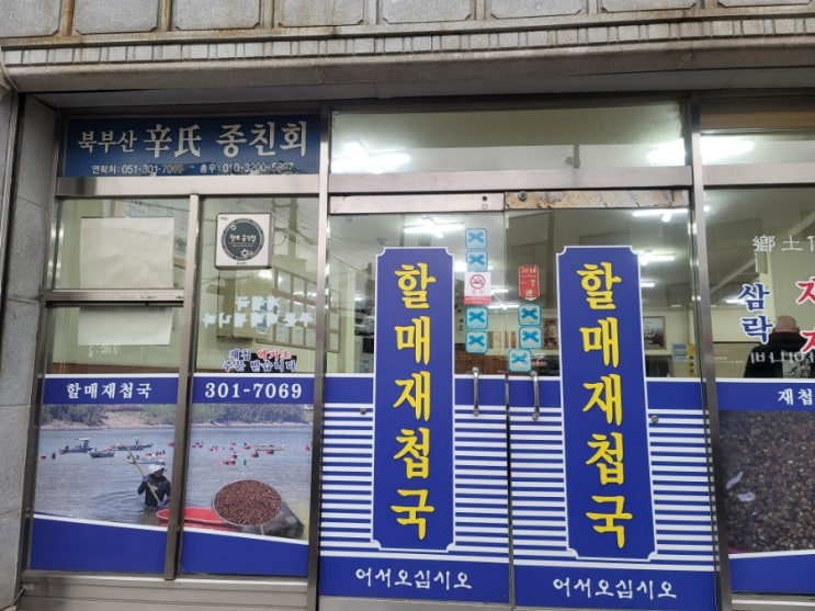  사상맛집 할매재첩국 : 50년전통의 줄서서먹는 부산재첩국 로컬맛집