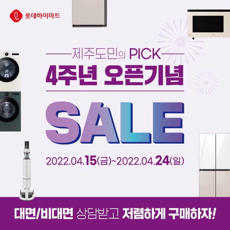  롯데하이마트 제주삼화점 오픈 4주년기념! 하이마트행사!