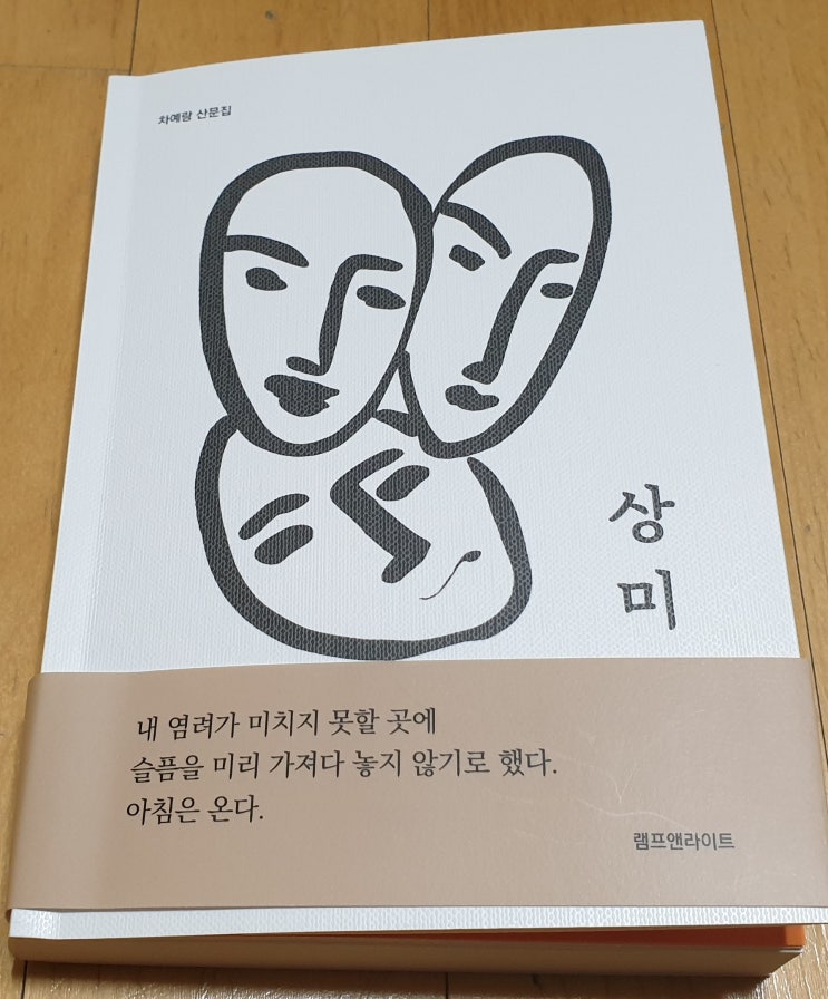  책리뷰#72 [상미] 소설을 읽는듯한 매력적인 산문집