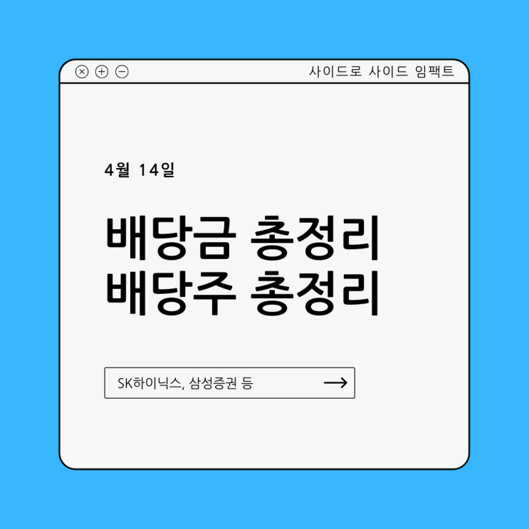  [한국주식] 4월 14일 배당금 지급 종목 정리 / 삼성증권 배당금, SK하이닉스 배당금,  우리금융지주배당금 / 미원상사, 미래에셋증권, 에이치피오, 원방테크, 에스에이엠티