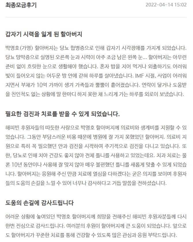 [기부 후기] 앞이 보이지 않는 하루를 살아내는 할아버지