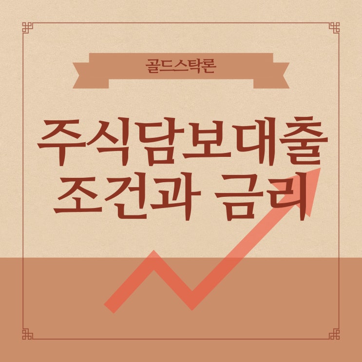 주식매입자금대출 주식대출 조건과 금리 알아보기